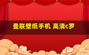 曼联壁纸手机 高清c罗